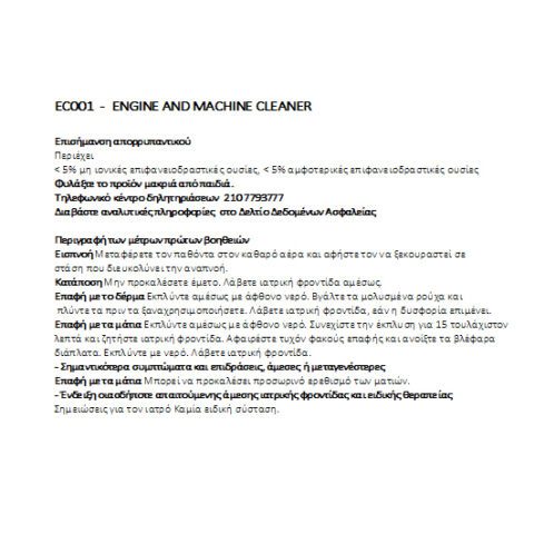 ΚΑΘΑΡΙΣΤΙΚΟ ΚΙΝΗΤΗΡΑ/ΘΟΛΩΝ/ΣΑΣΙ 1000ml